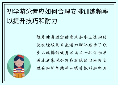 初学游泳者应如何合理安排训练频率以提升技巧和耐力