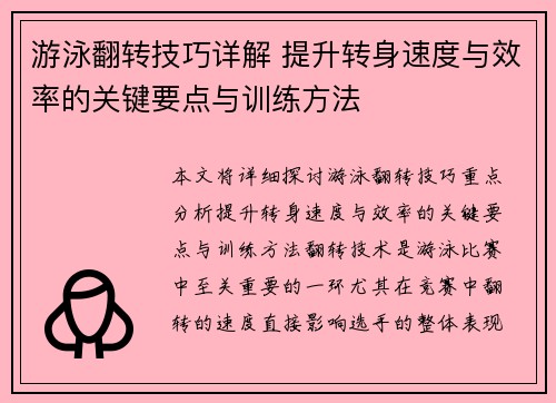 游泳翻转技巧详解 提升转身速度与效率的关键要点与训练方法