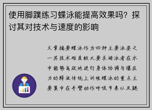 使用脚蹼练习蝶泳能提高效果吗？探讨其对技术与速度的影响