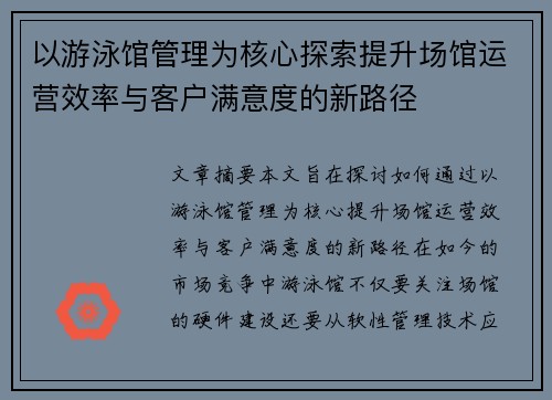 以游泳馆管理为核心探索提升场馆运营效率与客户满意度的新路径