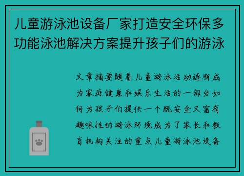 儿童游泳池设备厂家打造安全环保多功能泳池解决方案提升孩子们的游泳体验