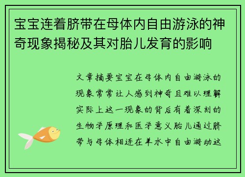 宝宝连着脐带在母体内自由游泳的神奇现象揭秘及其对胎儿发育的影响