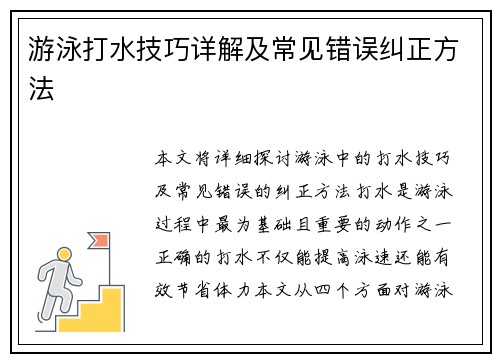 游泳打水技巧详解及常见错误纠正方法